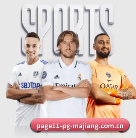 pg麻将胡了电脑版围绕看球场景设计的核心服务 - 多运动项目内容板块