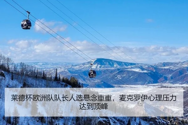莱德杯欧洲队队长人选悬念重重，麦克罗伊心理压力达到顶峰