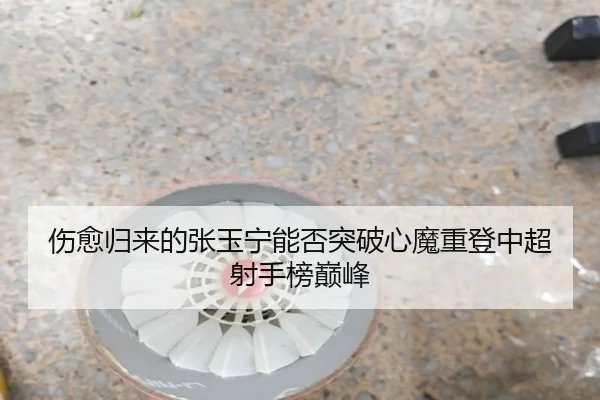 shang-yu-gui-lai-de-zhang-yu-ning-neng-fou-tu-po-xin-mo-zhong-deng-zhong-chao-she-shou-bang-dian-feng-2-491.jpg