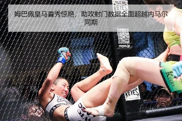 姆巴佩皇马首秀惊艳，助攻射门数据全面超越内马尔同期
