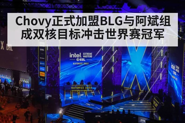 Chovy正式加盟BLG与阿斌组成双核目标冲击世界赛冠军