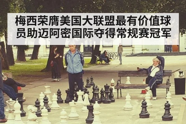 梅西荣膺美国大联盟最有价值球员助迈阿密国际夺得常规赛冠军