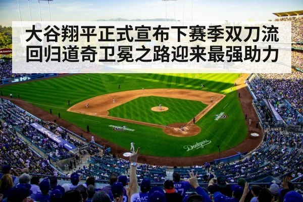 大谷翔平正式宣布下赛季双刀流回归道奇卫冕之路迎来最强助力