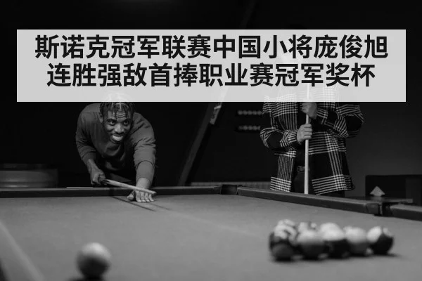 斯诺克冠军联赛中国小将庞俊旭连胜强敌首捧职业赛冠军奖杯