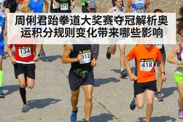 周俐君跆拳道大奖赛夺冠解析奥运积分规则变化带来哪些影响