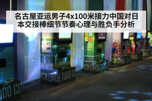 名古屋亚运男子4x100米接力中国对日本交接棒细节节奏心理与胜负手分析
