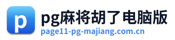 pg麻将胡了电脑版